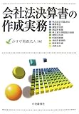 会社法決算書の作成実務/