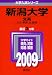 新潟大学(文系) [2009年版 大学入試シリーズ]