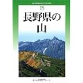 改訂版 長野県の山 (新・分県登山ガイド)