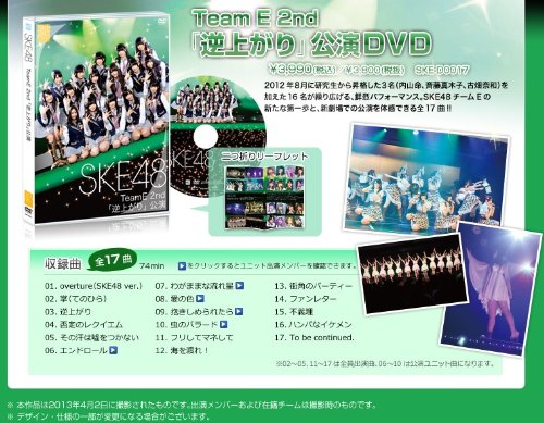 SKE48 TeamE 2nd 「逆上がり」 公演