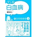 知ってなおす3マンカ゛ 白血病 (知ってなおすシリーズ)