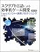 スクリプト言語による効率的ゲーム開発 新訂版 (LuaとC/C++連携プログラミング)