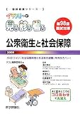 イラストで見る診る看る 公衆衛生と社会保障〈2009〉 (国試看護シリーズ)/