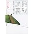 最終講義 生き延びるための七講 (文春文庫)
