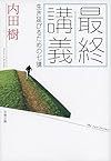 最終講義 生き延びるための七講 (文春文庫)