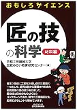 匠の技の科学―材料編― (おもしろサイエンス)
