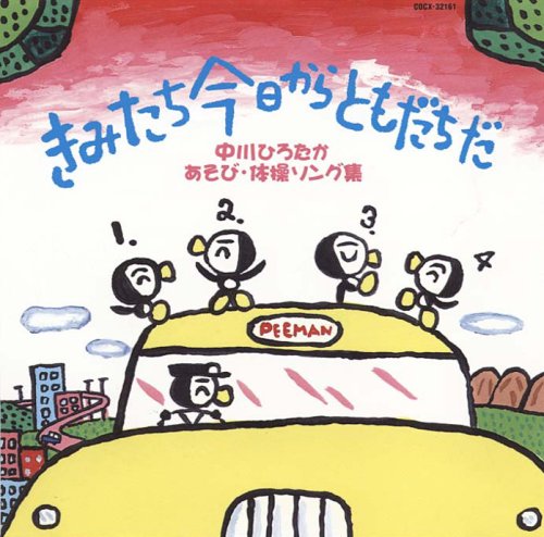 きみたち今日からともだちだ