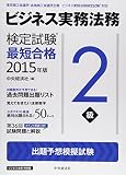 ビジネス実務法務検定試験2級最短合格[2015年版]