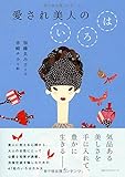 愛され美人のいろは