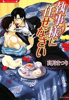 執事様に任せなさい (ラヴァーズ文庫)