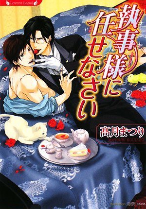 執事様に任せなさい