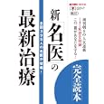 新「名医」の最新治療完全読本<br>週刊朝日編集部別冊チーム 編　 <br>1575円<br>ISBN:9784022745699　