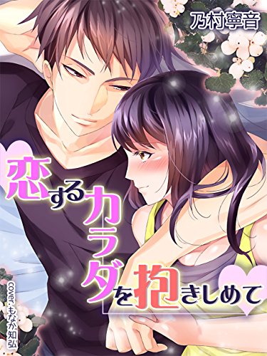 恋するカラダを抱きしめて (夢中文庫クリスタル) (Japanese Edition)