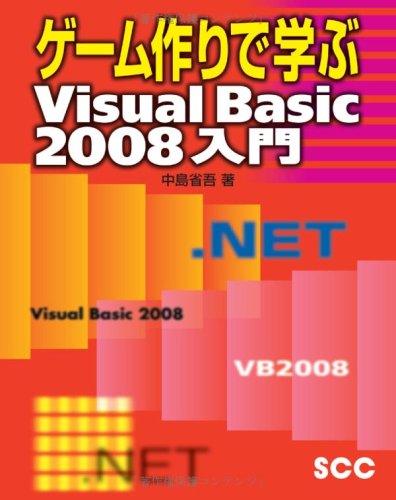 ゲーム作りで学ぶVisual Basic 2008入門 (SCC Books 332) by 中島 省吾