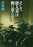 そして殺人者は野に放たれる (新潮文庫) そして殺人者は野に放たれる (新潮文庫)