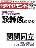 週刊ダイヤモンド 2016年 9/24 号 [雑誌] (歌舞伎に誘う / 関関同立)