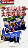 成功する留学 アメリカ大学・大学院留学 (地球の歩き方―成功する留学)