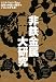 非鉄金属業界大研究