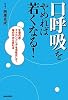 「口呼吸」をやめれば若くなる！