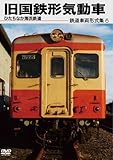 鉄道車両形式集6 「旧国鉄形気動車（ひたちなか海浜鉄道）」 [DVD]