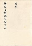 保存と創造をむすぶ (建築ライブラリー)