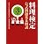 料理検定公式問題集&解説 3級