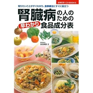腎臓病のための早わかり食品成分表 吉田 美香
