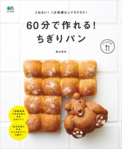 60分で作れる!　ちぎりパン［雑誌］ ei cooking