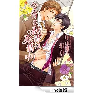 今宵も秘書は発情中 アズ・ノベルズ