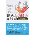 賢い人は人づき合いで楽をする！<br>門 昌央著　 <br>1000円<br>ISBN:9784864084710　