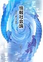 情報社会論―超効率主義社会の構図