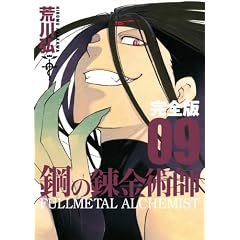 鋼の錬金術師 完全版(9) (ガンガンコミックスデラックス)