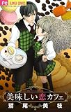 美味しい恋カフェ (Betsucomiフラワーコミックス)
