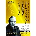 もしケインズなら日本経済をどうするか