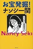 書評 お宝発掘!  ナンシー関 by ベランダ日和