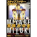 ステップファザー・ステップ (講談社MOOK 講談社ペーパーバックスK)