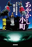 あやかし小町 大江戸怪異事件帳 廻り地蔵 (廣済堂文庫)