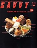 SAVVY (サビィ) 2009年 01月号 [雑誌]