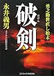 破剣―勇之助世直し始末 (コスミック・時代文庫)