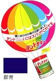 テントカラー　500ｍｌ　群青　テント・シート用