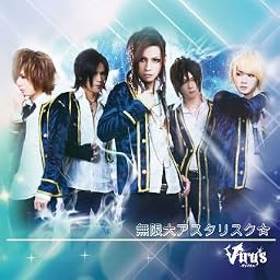 無限大アスタリスク☆ [初回限定盤]
