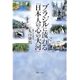 ブラジルに流れる「日本人の心の大河」<br>丸山 康則著　 <br>1785円<br>ISBN:9784896392081　