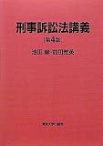 刑事訴訟法講義 第4版