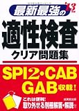 最新最強の適性検査クリア問題集〈’13年版〉