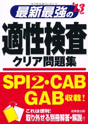 最新最強の適性検査クリア問題集〈’13年版〉のJPEG画像