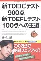 新TOEIC(R)テスト900点 新TOEFL(R)テスト100点への王道