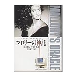 マロリーの神託 (竹書房文庫)