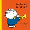 おーちゃんのおーけすとら (ブルーナのたのしいべんきょう (6))