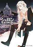 シャロン―死者は神を語らない (メディアワークス文庫)