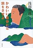 かわいい自分には旅をさせよ (文春文庫)